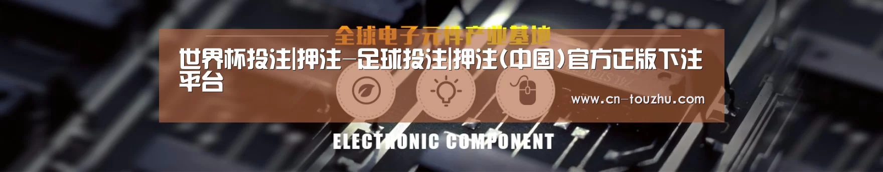 电子元件器械网站模板